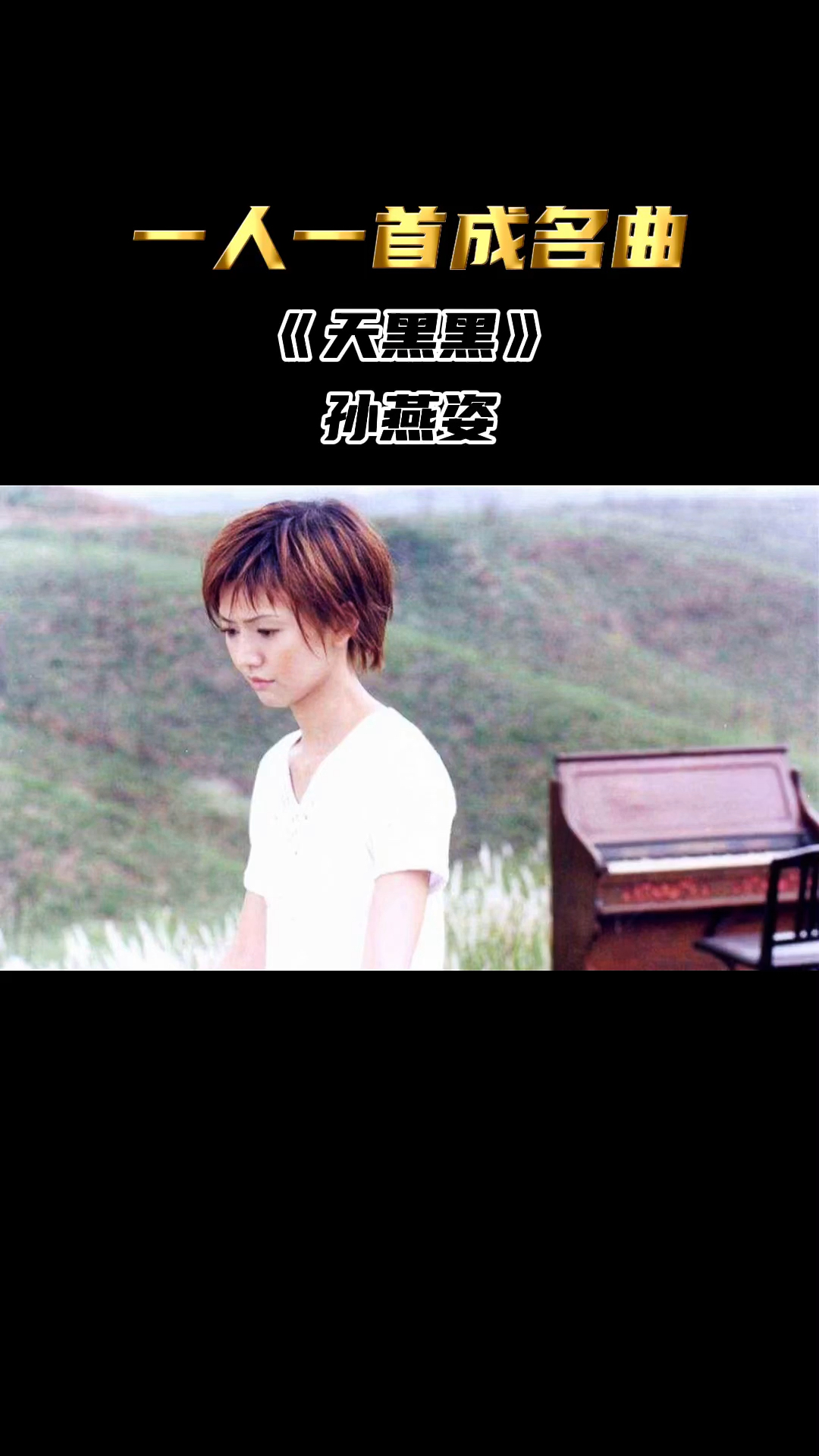 一人一首成名曲孙燕姿经典天黑黑