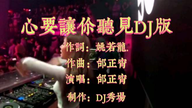 [图]老歌带DJ，带你可劲儿嗨！重低音来袭《心要让你听见DJ版》