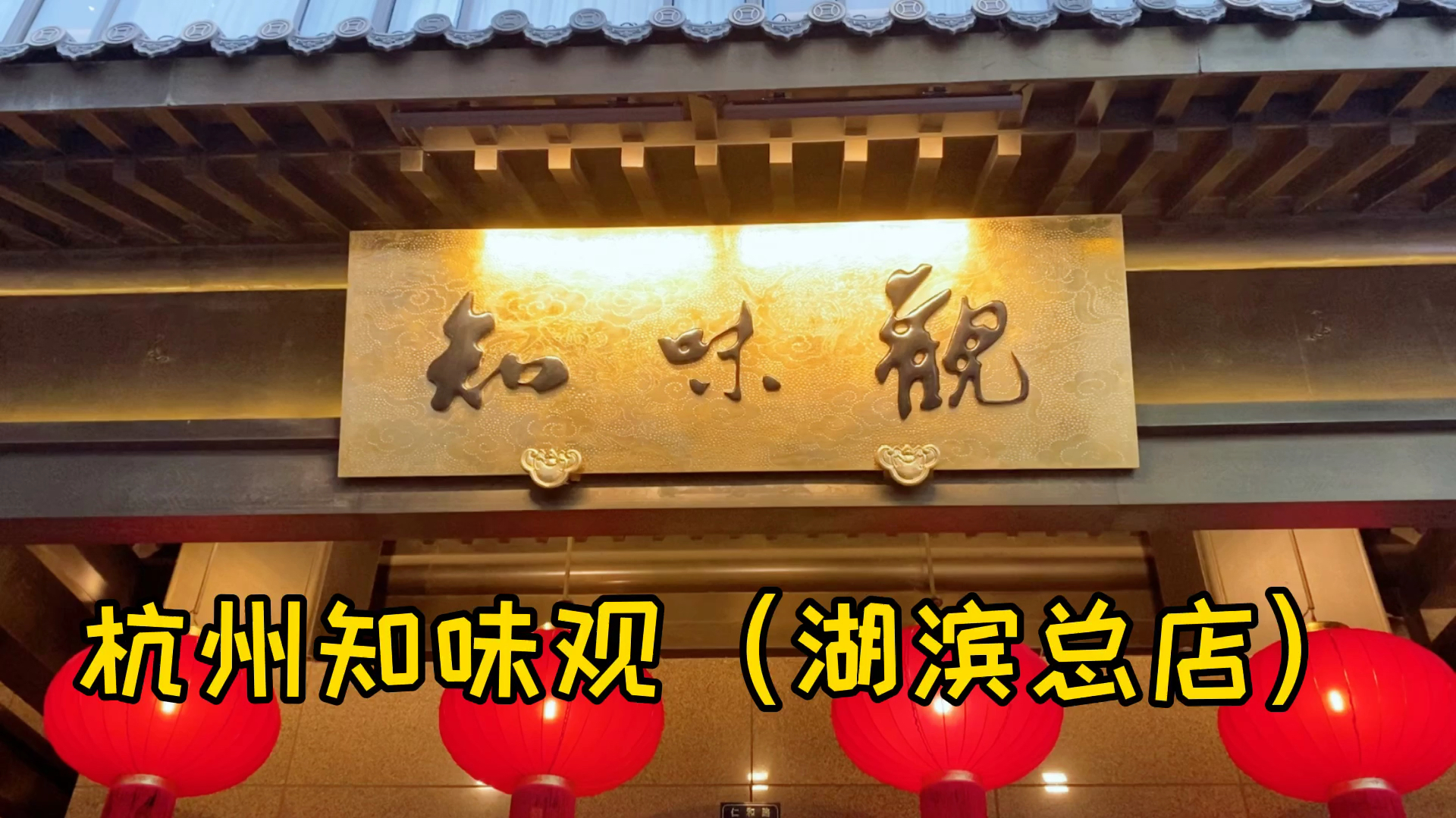 杭州知味观,西湖醋鱼,东坡肉,龙井虾仁带大家一起品尝品尝