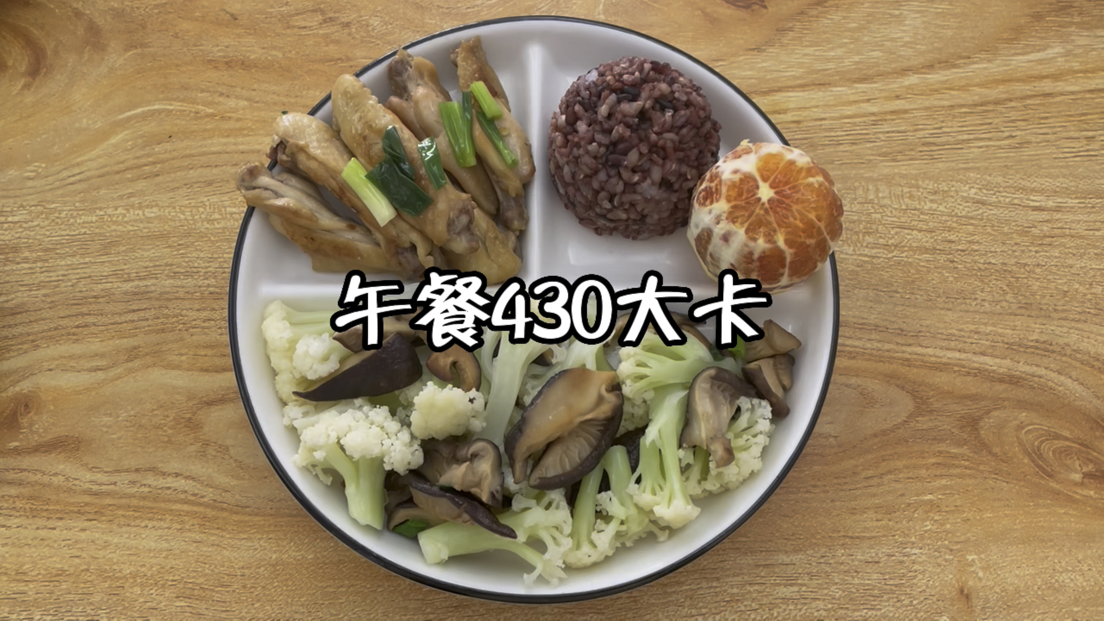午餐430大卡,菜花炒香菇+煎鸡中翅+杂粮饭+橙子