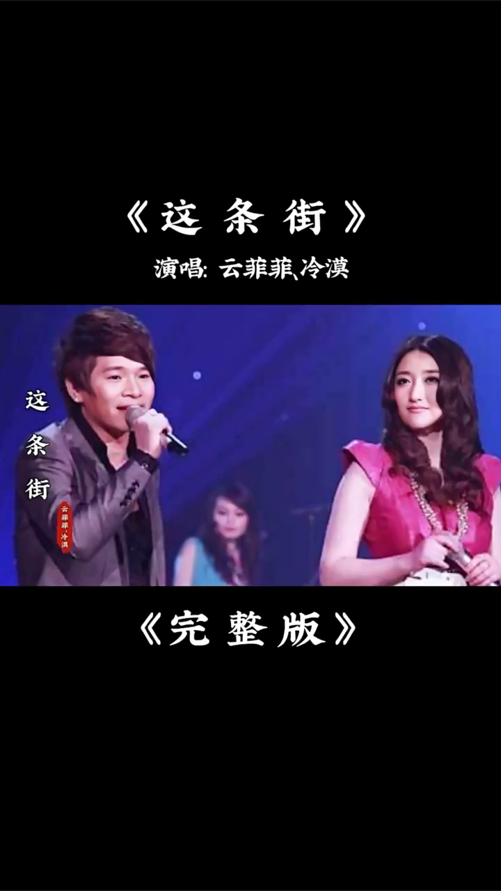 冷漠,云菲菲《这条街》完整版,经典的旋律,让人百听不厌 #冬季恋歌