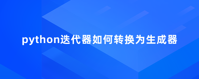 python迭代器如何转换为生成器