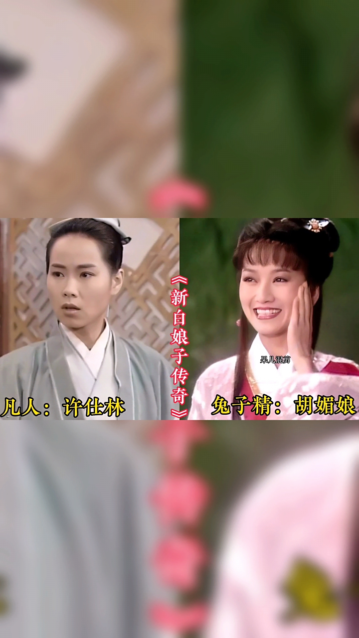 许仕林胡媚娘,赵斌白雪,张珍红绫,冯生辛十四娘,张玉堂小青,沉香小玉