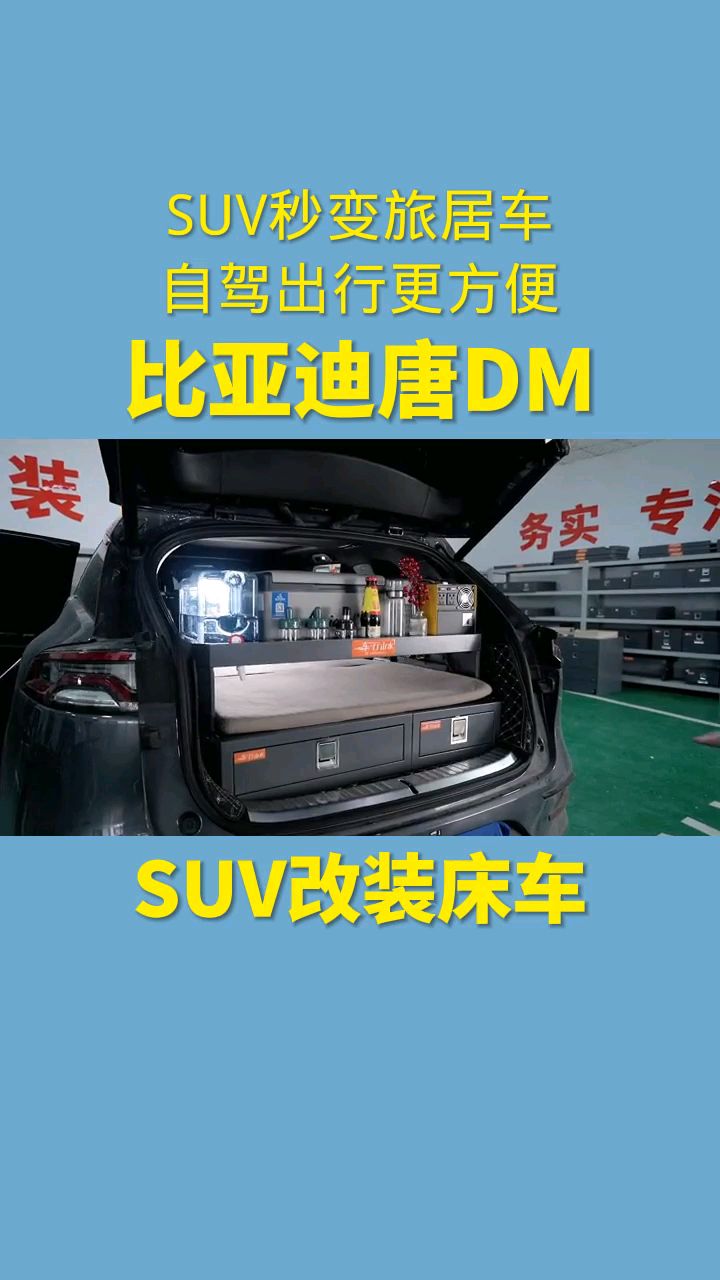 比亚迪唐dm床车改装用有限空间做无限设计成就梦想之旅