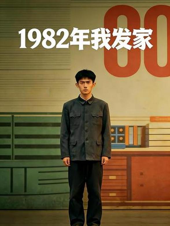 1982年我发家封面图