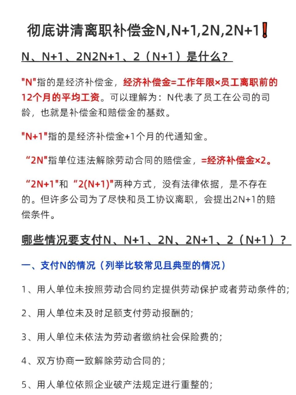 哪些情況離職需要支付經濟補償金, 有n,n 1,2n,2n 1又是如何計算的