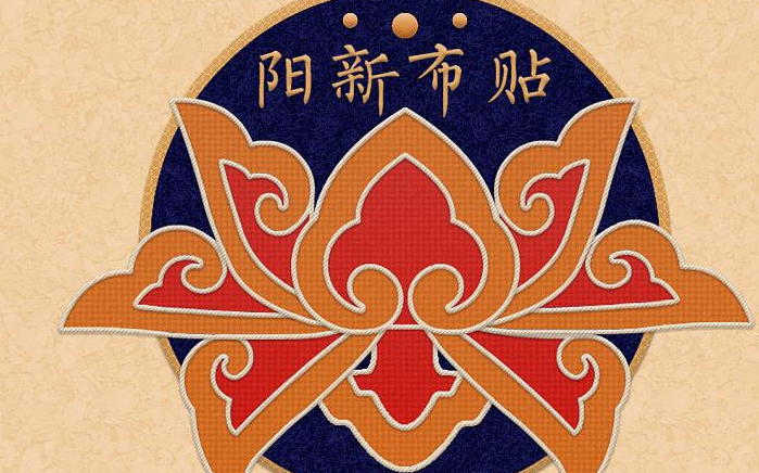 在家居亲子装设计中,体现阳新布贴的传统文化,要顺应时代的发展