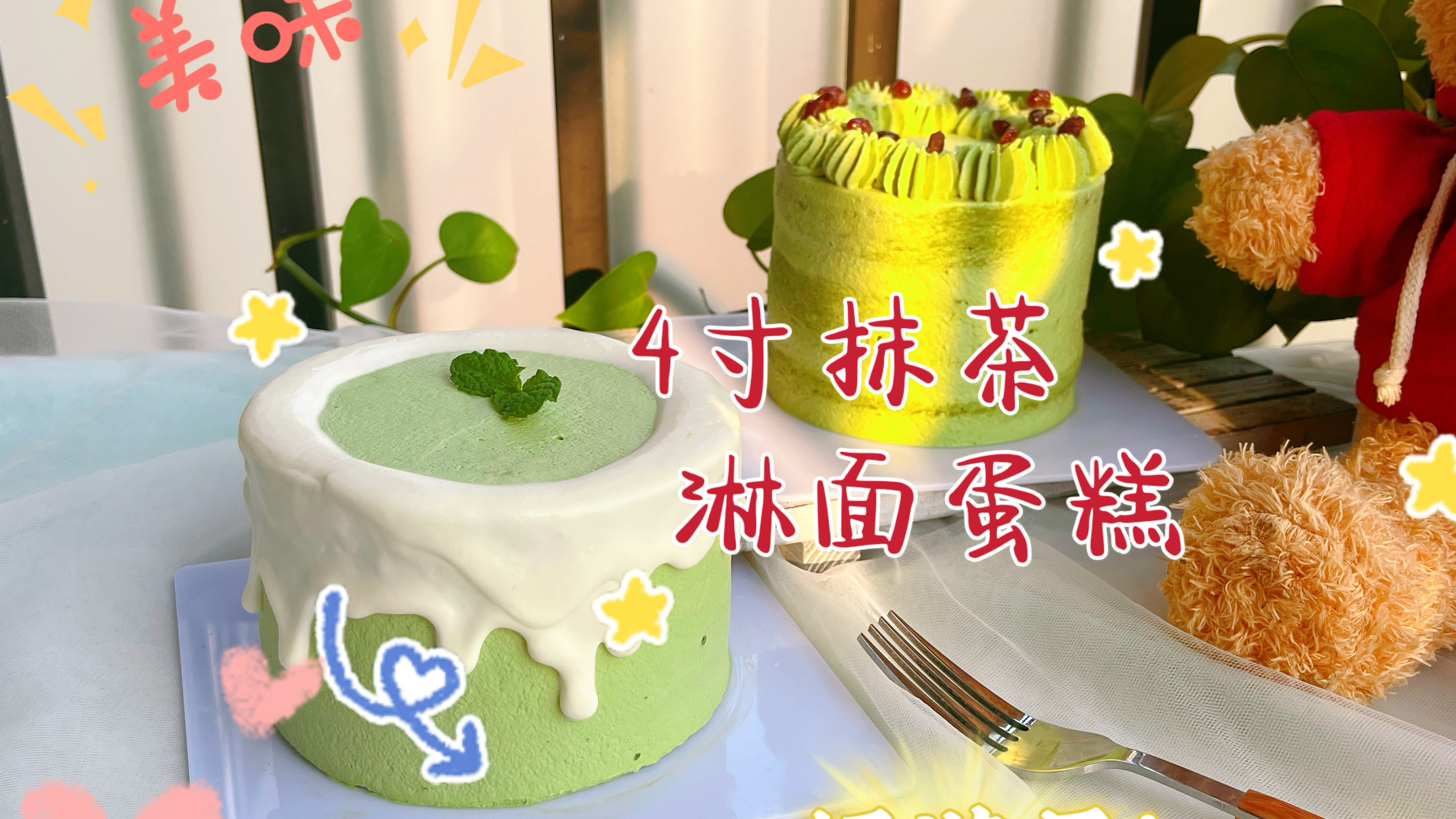 在家做2个4寸抹茶蛋糕,抹茶奶油简单易操作,茶香浓郁好吃颜值高