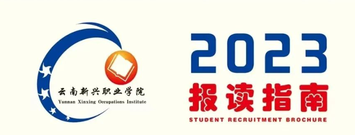 云南新兴职业学院2023招生简章(新汇总)
