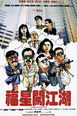 福星闯江湖版