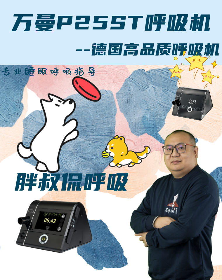 万曼p25st呼吸机介绍