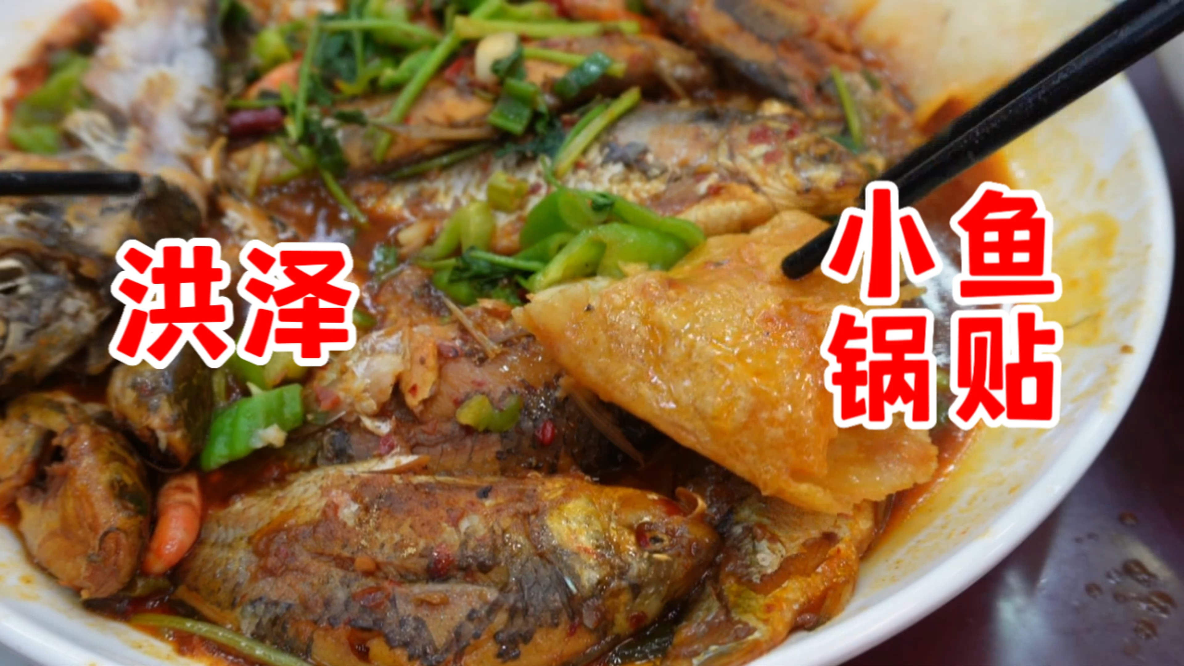 到洪泽怎么能不吃小鱼锅贴呢?全程干饭,香迷糊了
