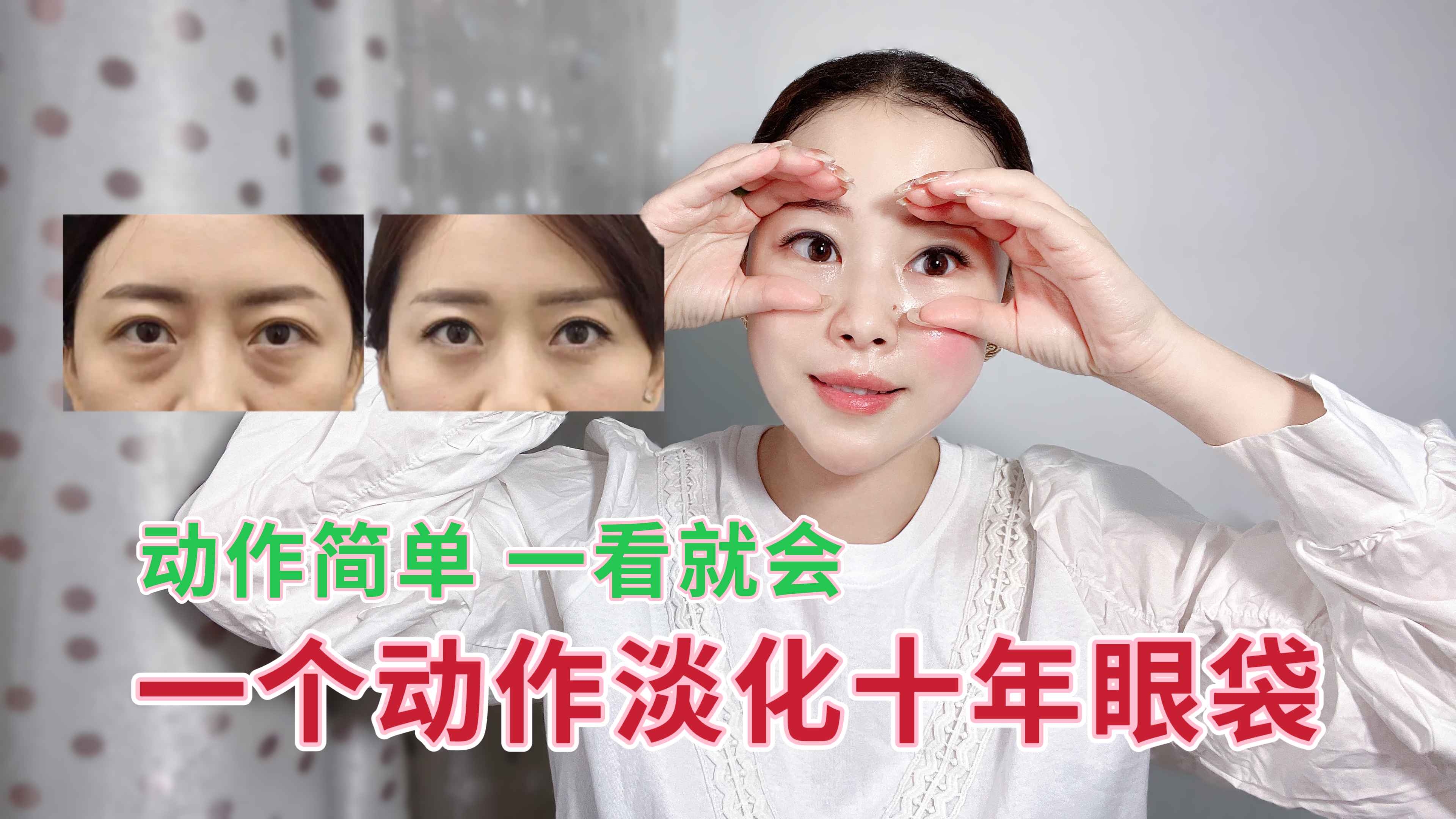 十年眼袋消失了,一个动作一看就会,眼部紧实饱满有弹性年轻20岁