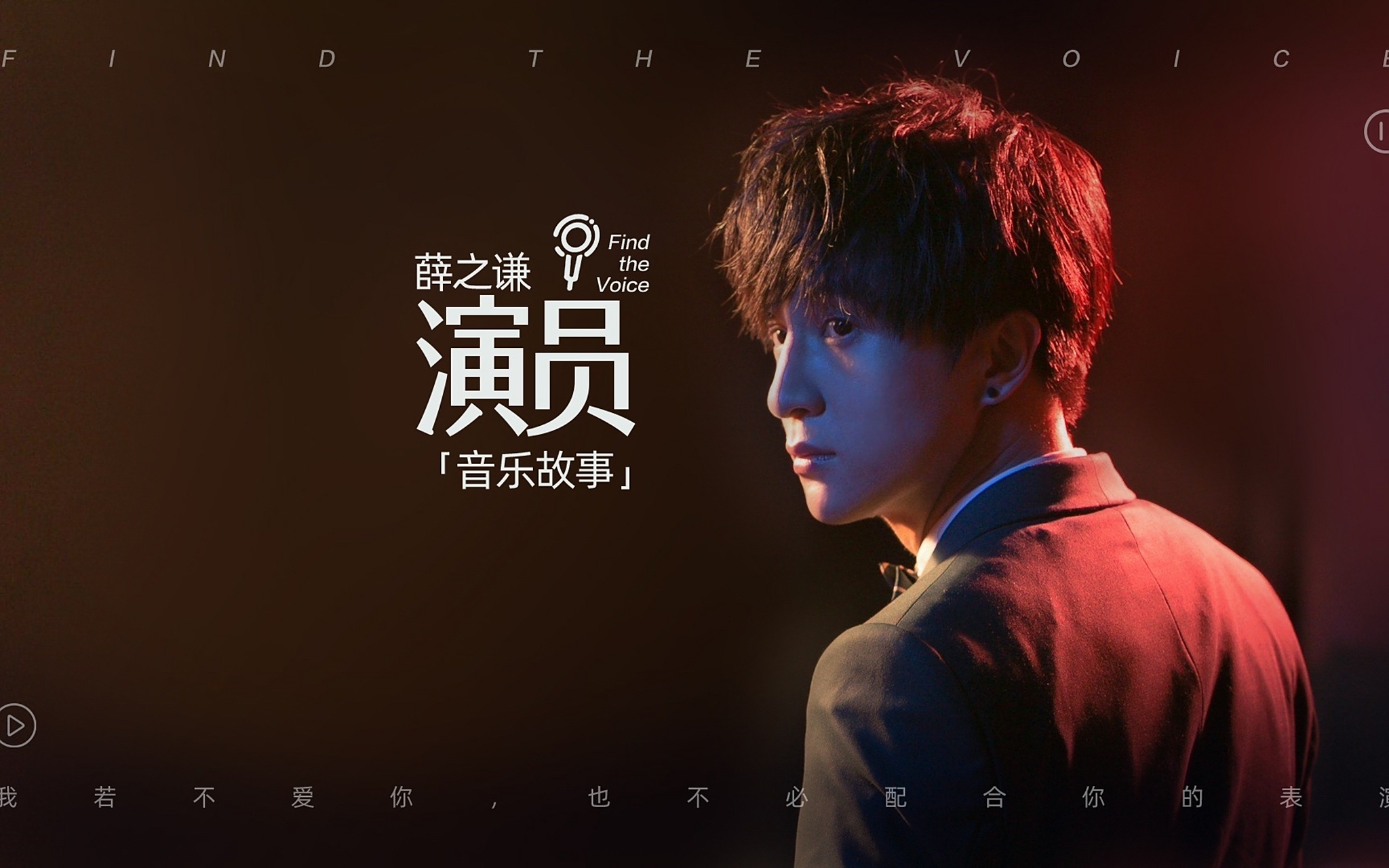 薛之谦《演员》:这是一首特别好听又值得细细品味的歌曲.