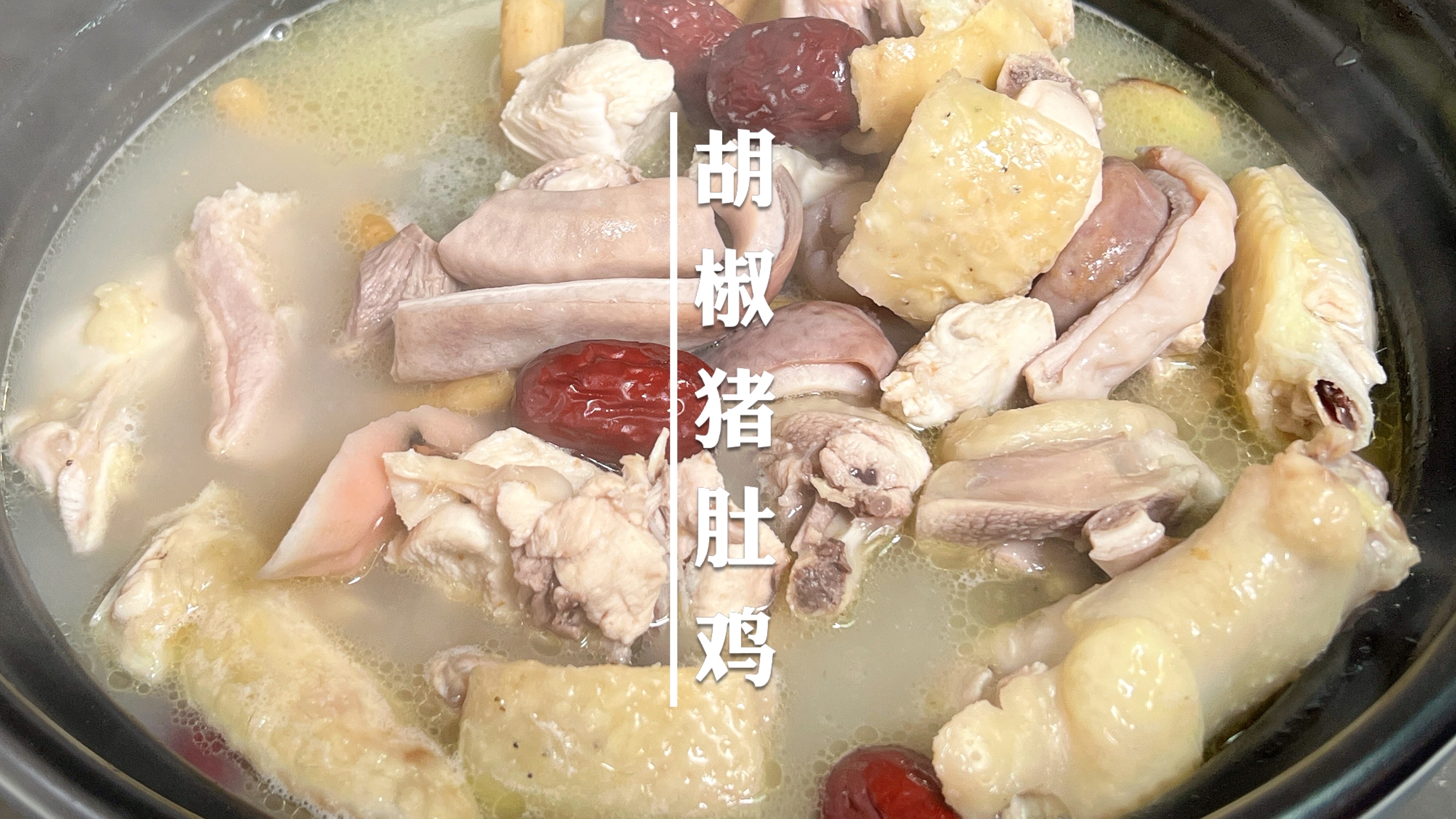 暖身暖胃暖人心的胡椒猪肚鸡汤，快煲给爱你的人喝吧
