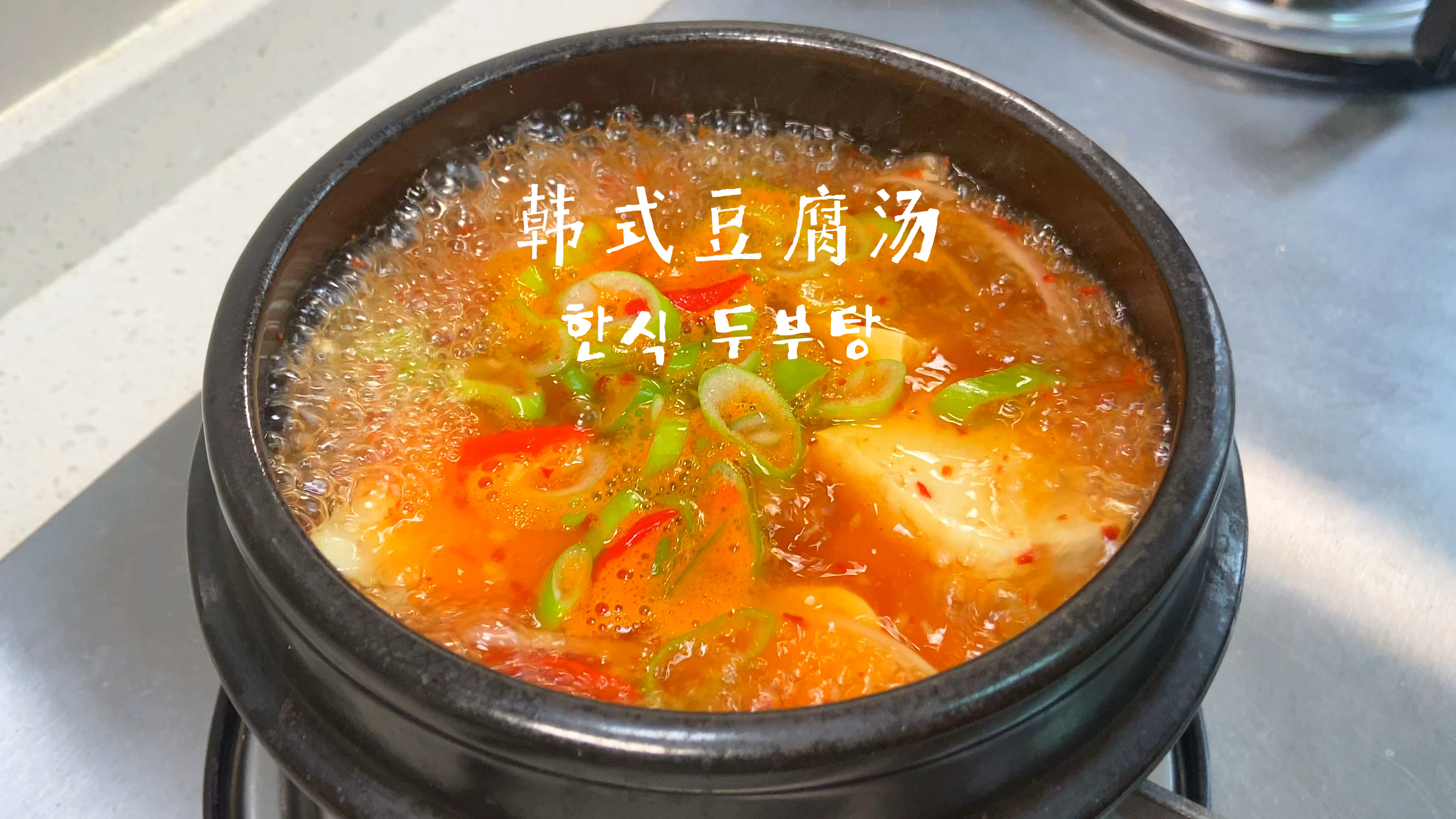 韩式豆腐汤丨嫩豆腐汤 做法简单又好吃