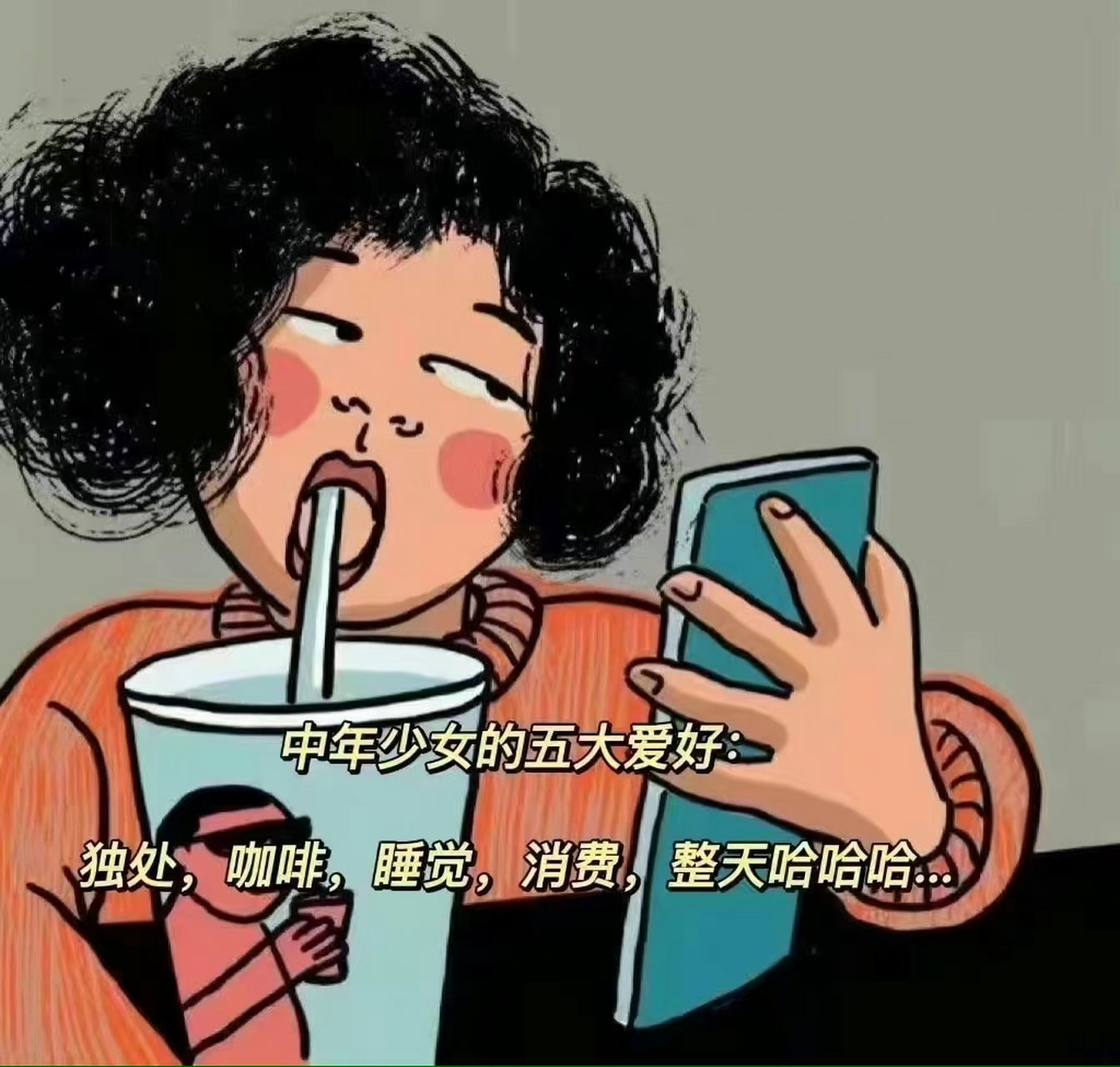 中年少女的五大爱好: 独处,咖啡,睡觉,消费,整天哈哈哈