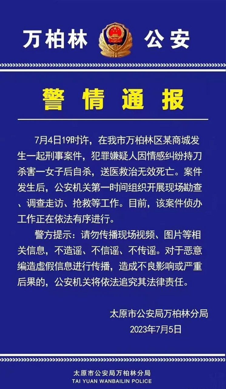 山西省太原市公安局万柏林分局通报