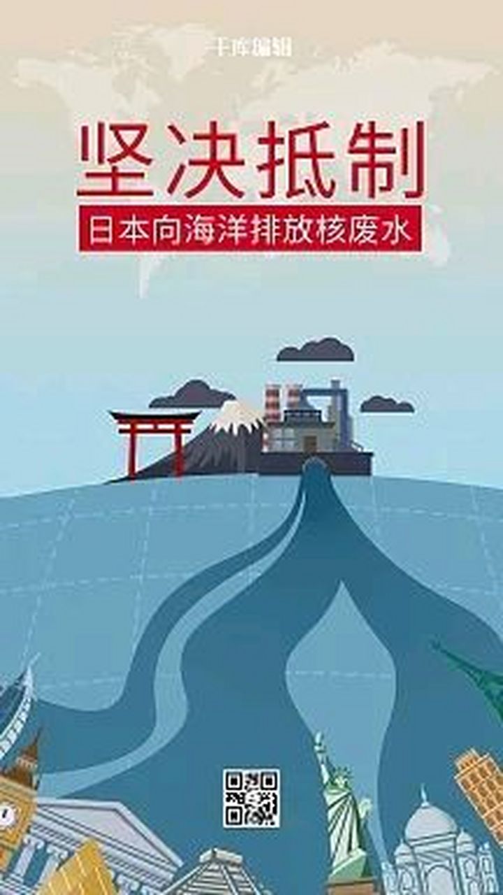 堅決抵制日本排放核廢水! 同胞們!