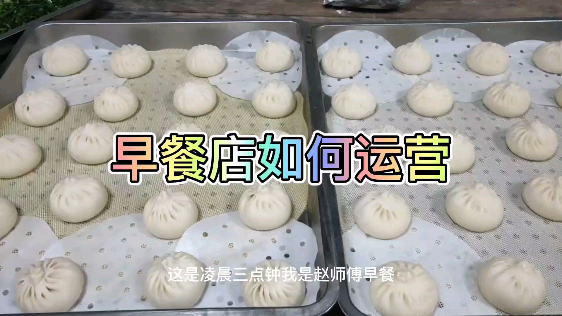 开早餐店如何规划早餐品种。人工该如何安排呢