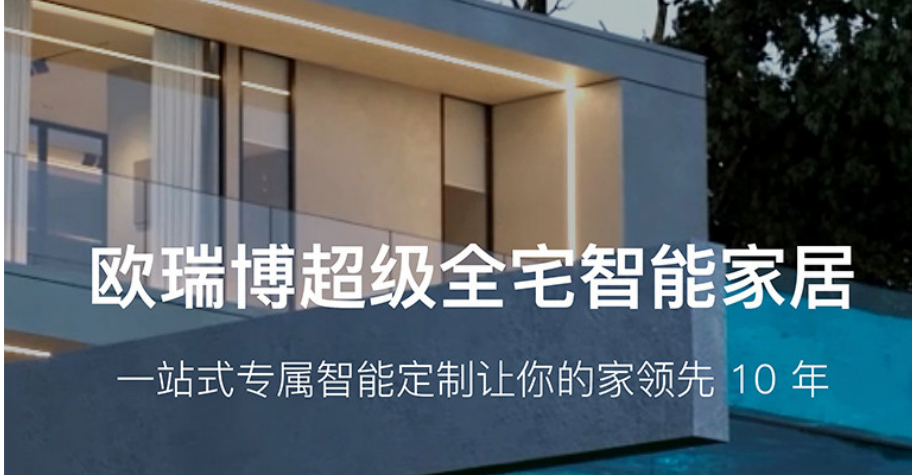 云起智能家居与欧瑞博的区别