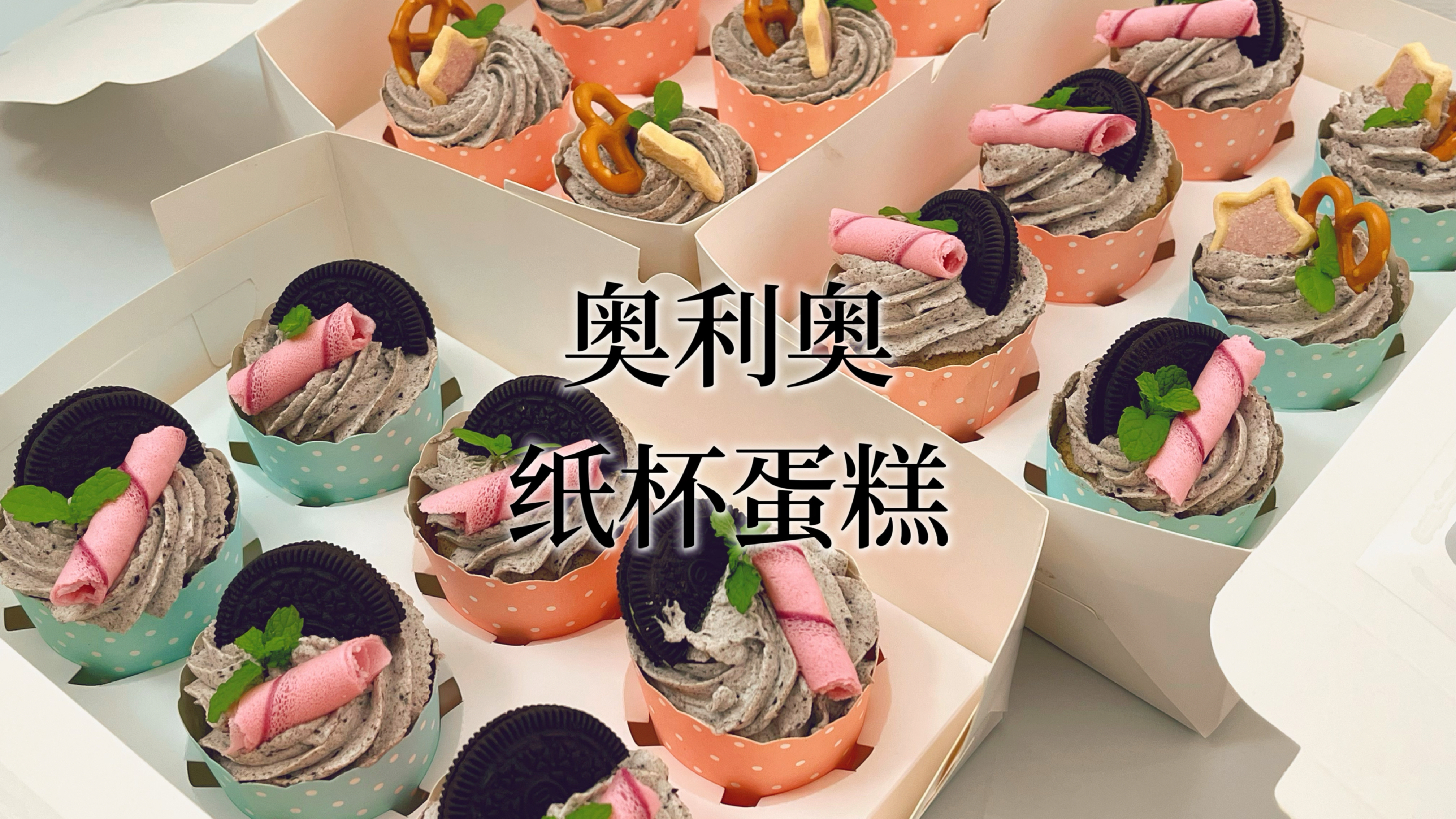 在家也能做的奥利奥纸杯蛋糕,一次成功松软好吃,一人一个不浪费