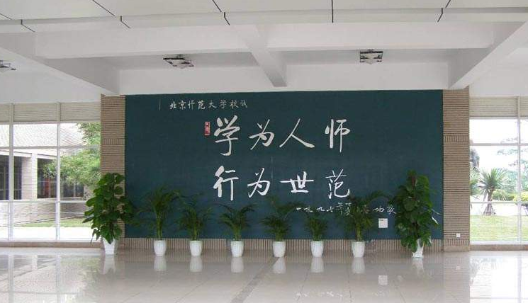 北京师范大学校训