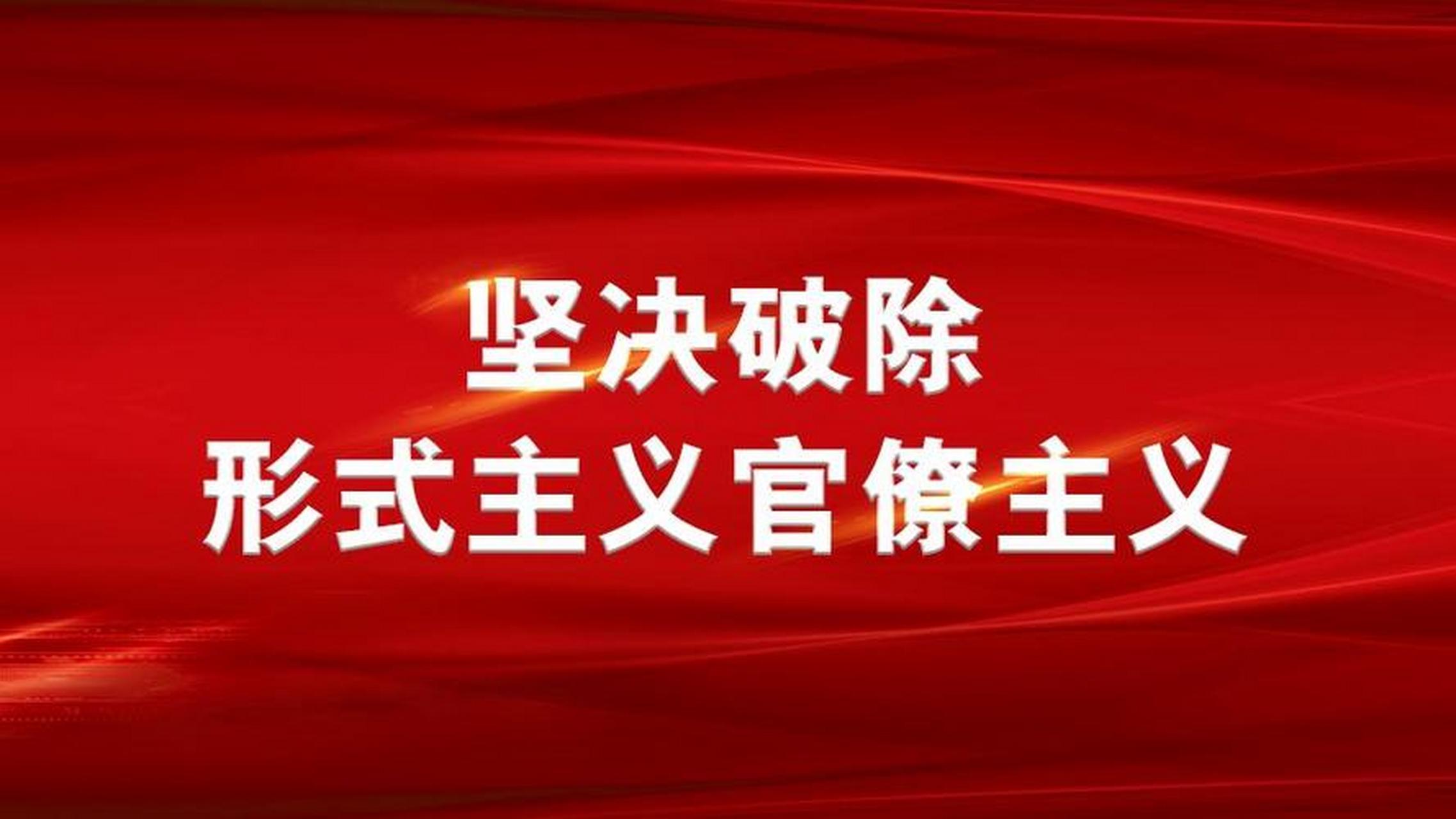 杜绝形式主义是接下来国家的任务,不是大众娱乐的笑话.