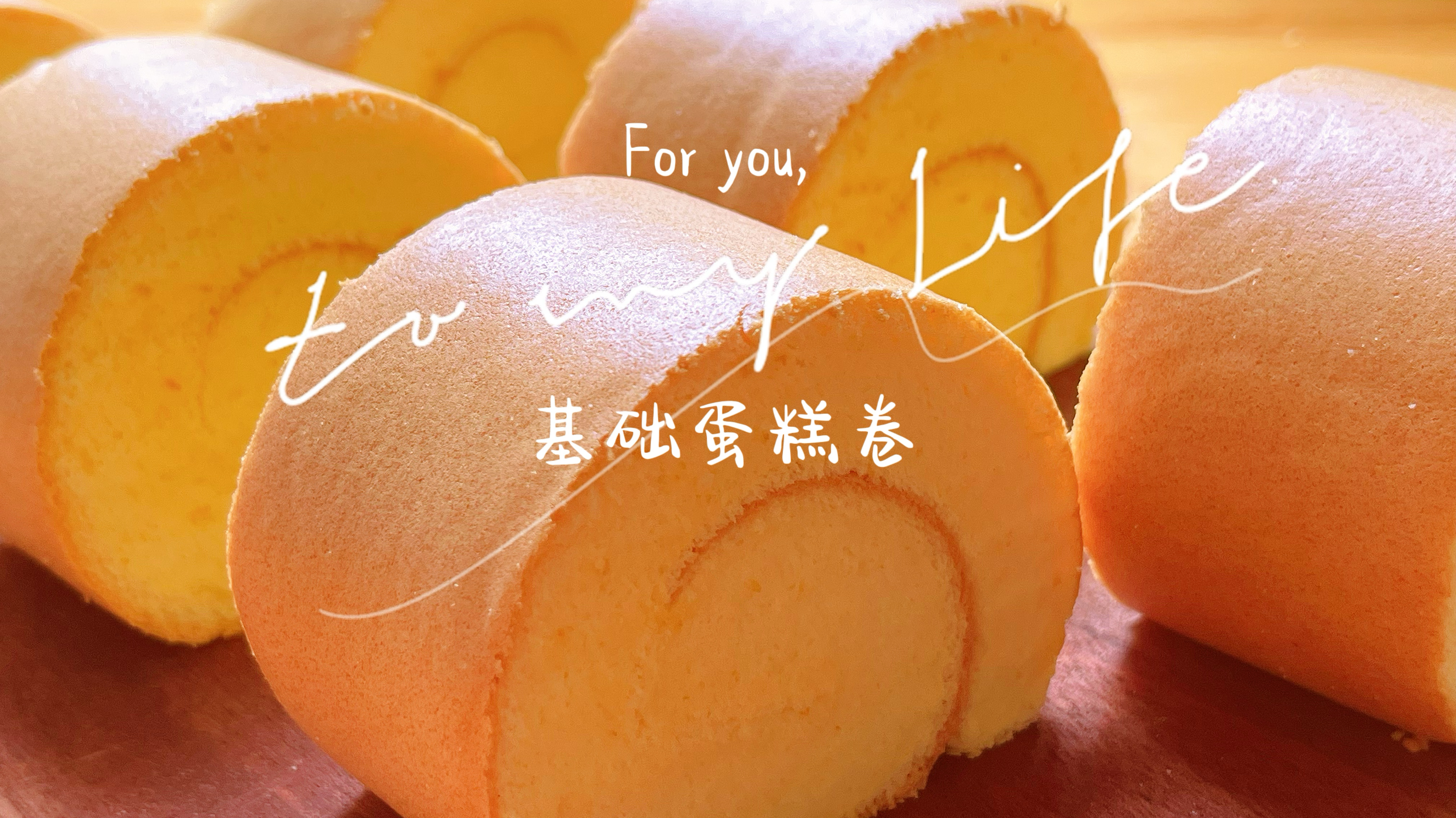 蛋糕卷保姆级教程,掉皮回缩毛巾面一次解决,学会蛋糕就能出师