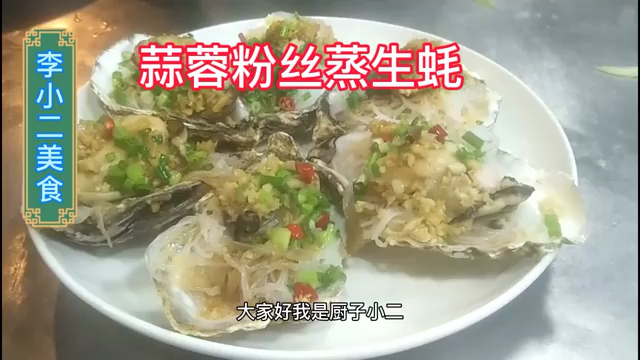 大厨教你做蒜蓉粉丝蒸生蚝,你在家也能做出饭店的味道