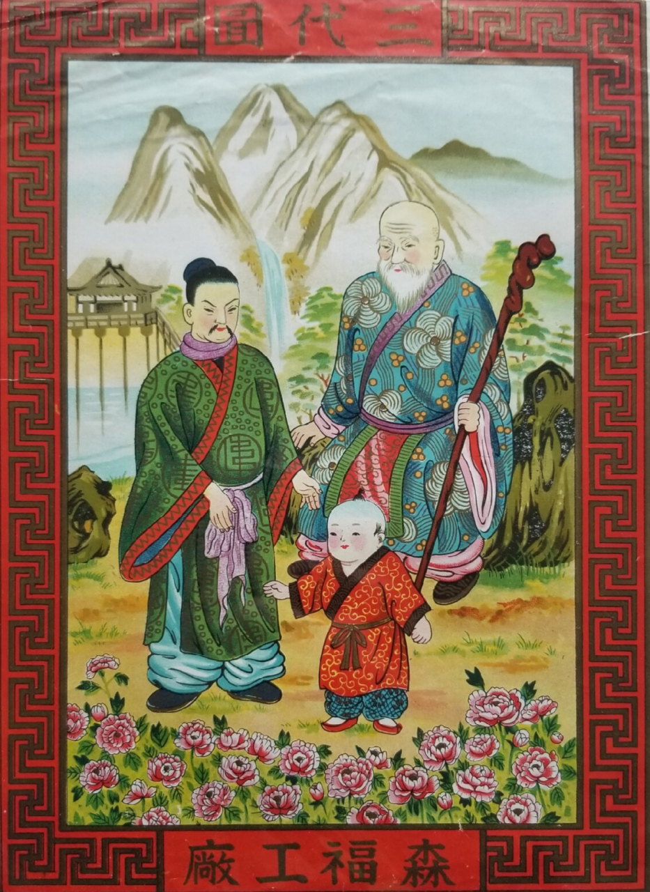 民国时期～老品牌广告画 《三代图》