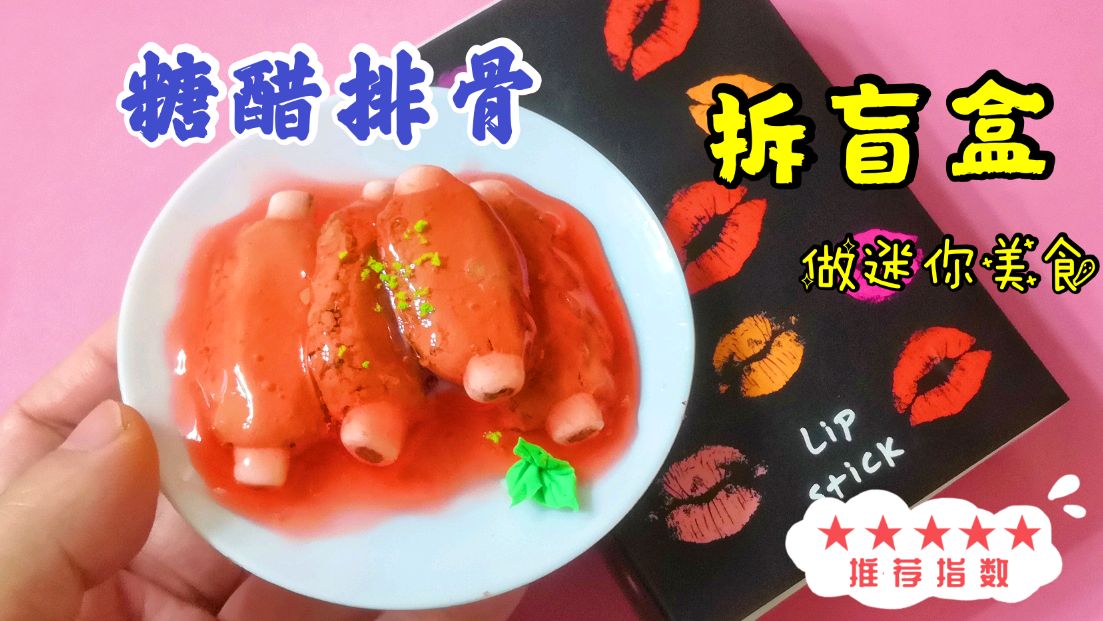拆盲盒找到奇怪工具,用它做粉丝点的糖醋排骨,效果太棒了无硼砂