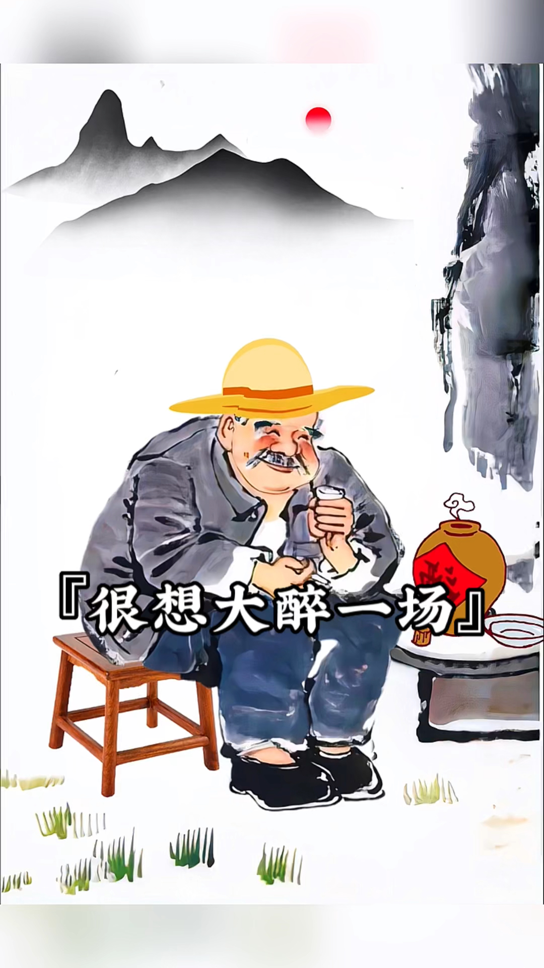 真的很想大醉一场