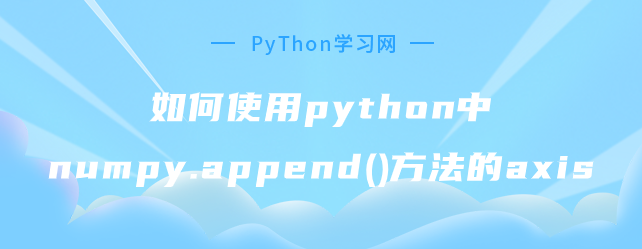 如何在python中使用numpy.append()方法的轴