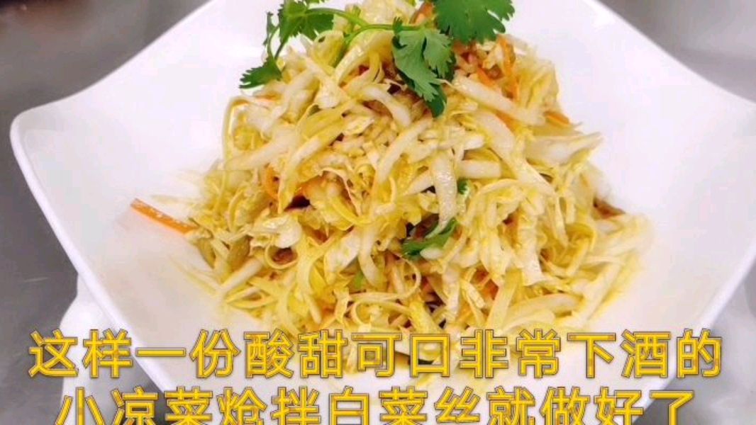 酒店大厨教你做“炝拌白菜丝”清爽下酒,值得收藏