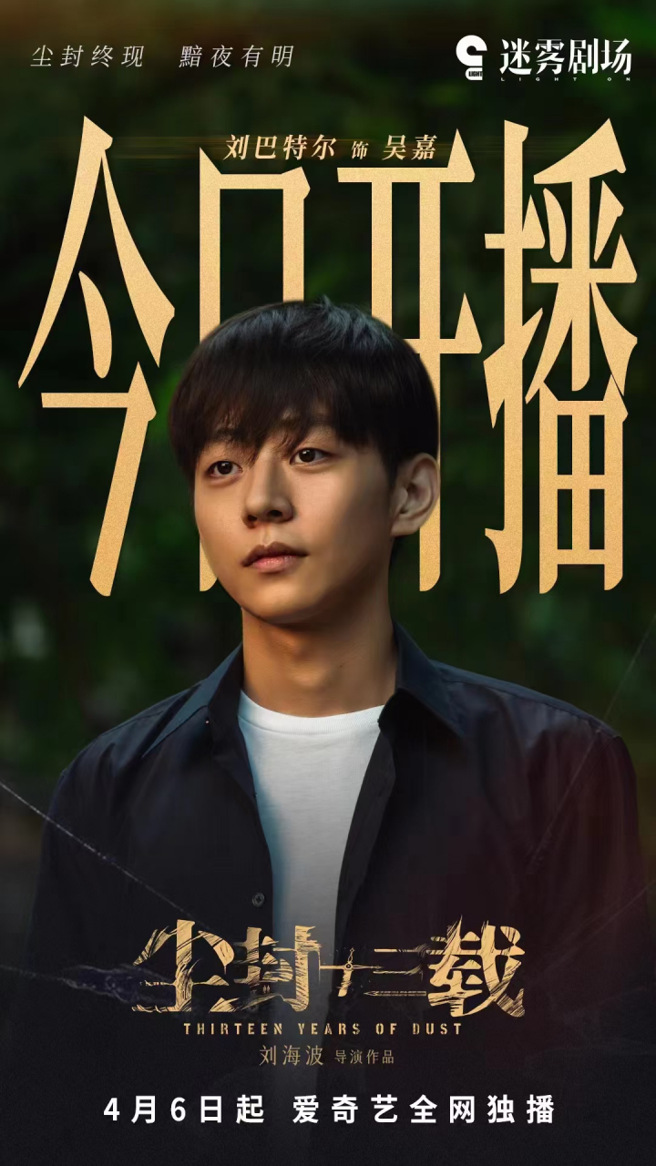 电视剧尘封十三载#  今日开播 刘巴特尔 饰演 吴嘉 线索初现,尘封