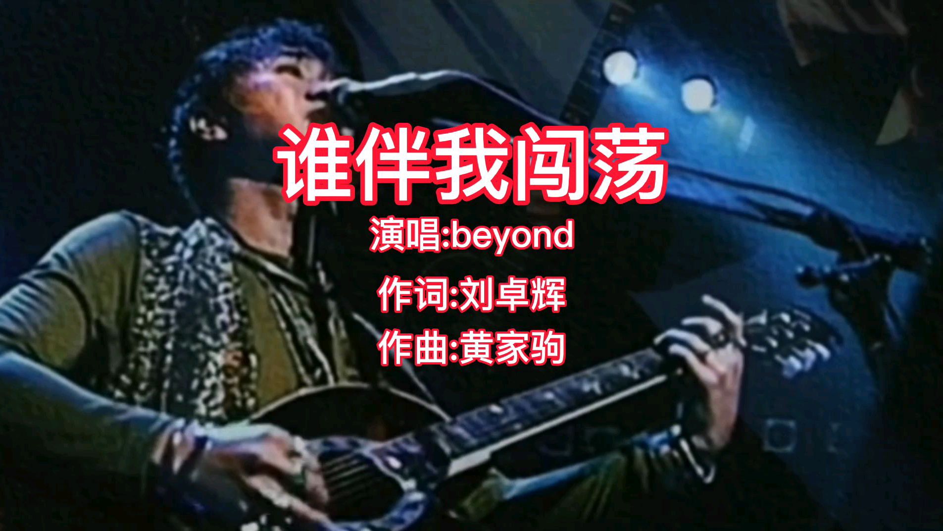 [图]Beyond《谁伴我闯荡》,家驹的歌曲就是永久不衰