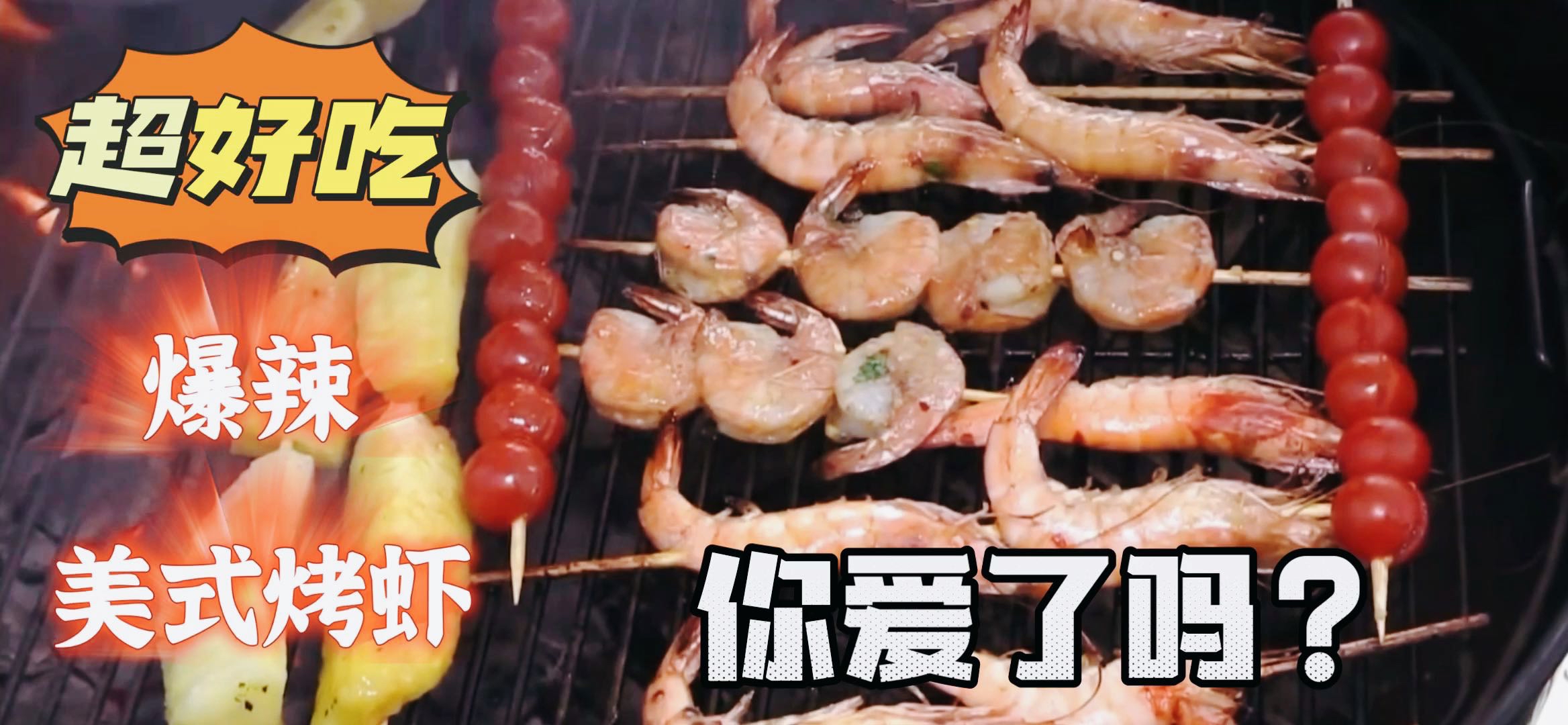 美式爆辣烤虾,这辣度你敢吃吗?