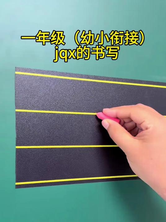 一年级(幼小衔接)声母jqx的书写