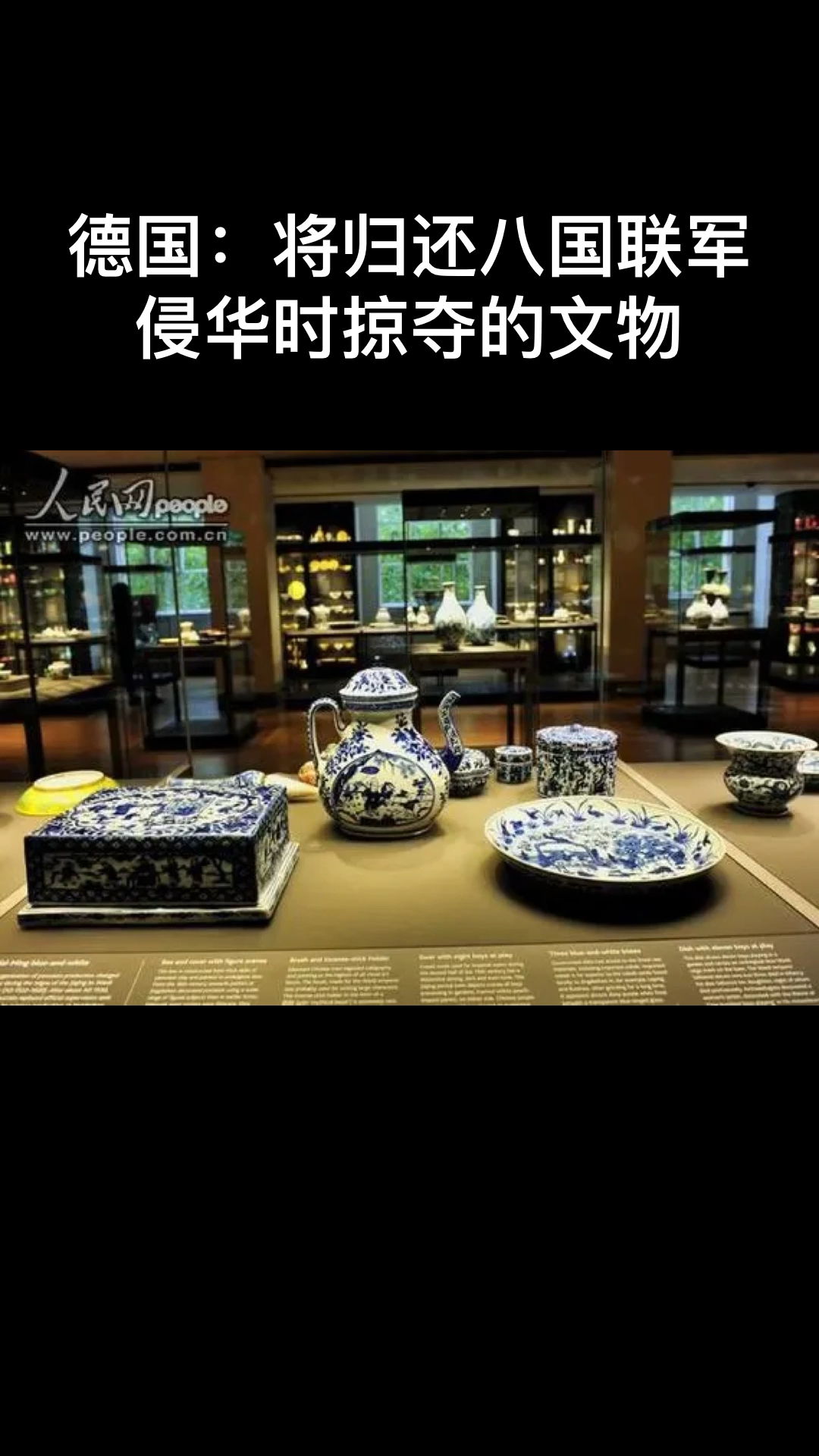 日媒:德国将归还八国联军侵华时掠夺的文物!德国为何这样做?