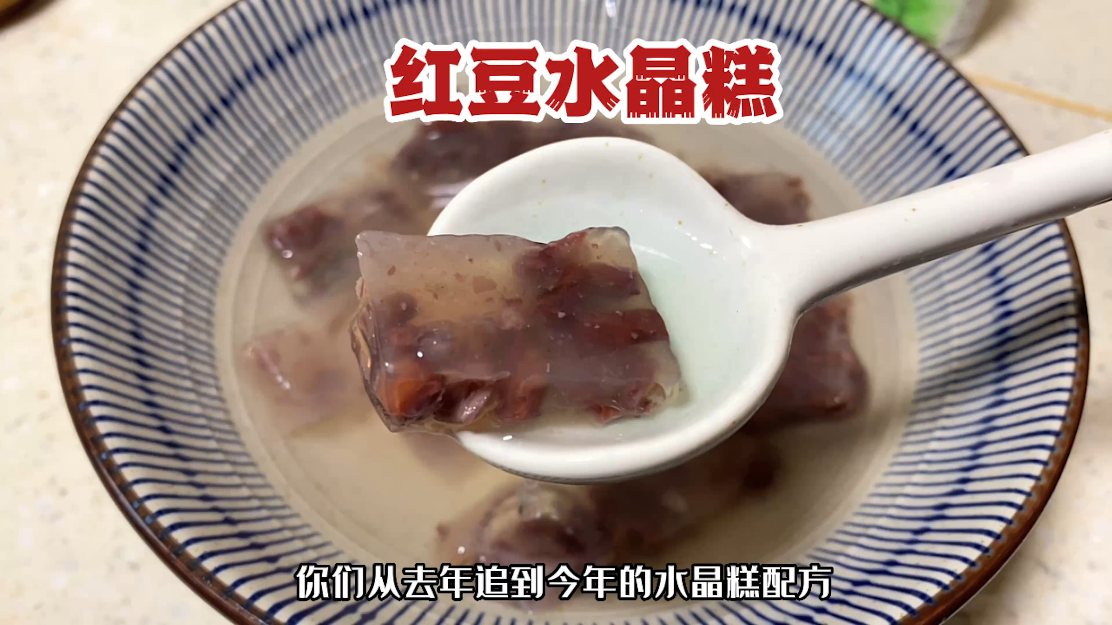 衢州人夏天最爱的冷饮甜品就是水晶糕，市场一个配方价值5w