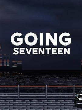 《 Going Seventeen 2021》热血传奇复古