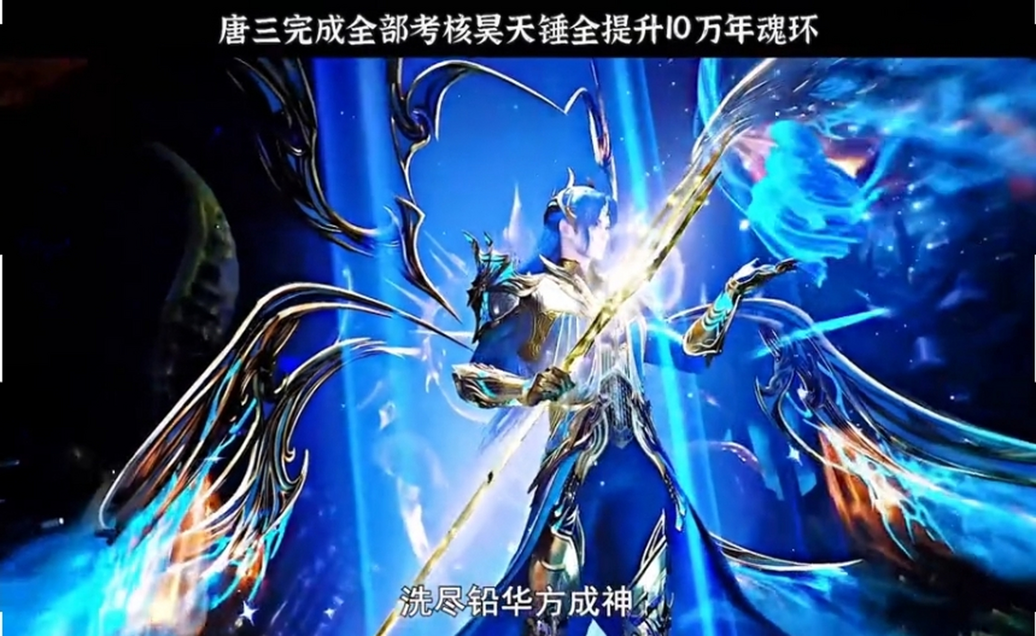 唐三海神第九口完成海神神奇,完美契合海神再现所有魂环,修为提升1