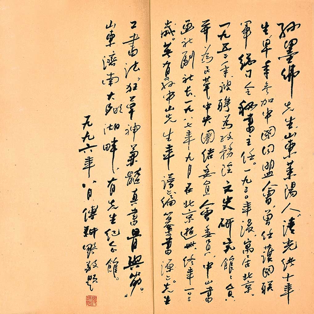 从胶东走出去的大书法家孙墨佛