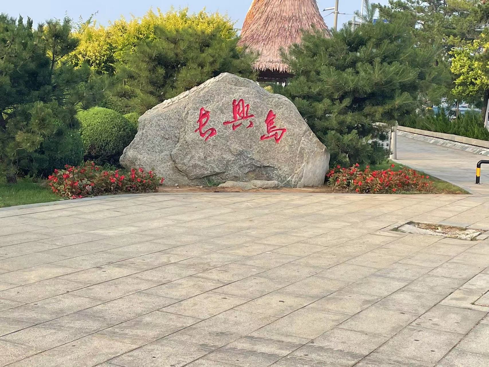 长兴岛景点图片