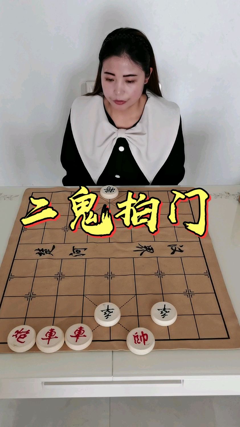 象棋二鬼拍門