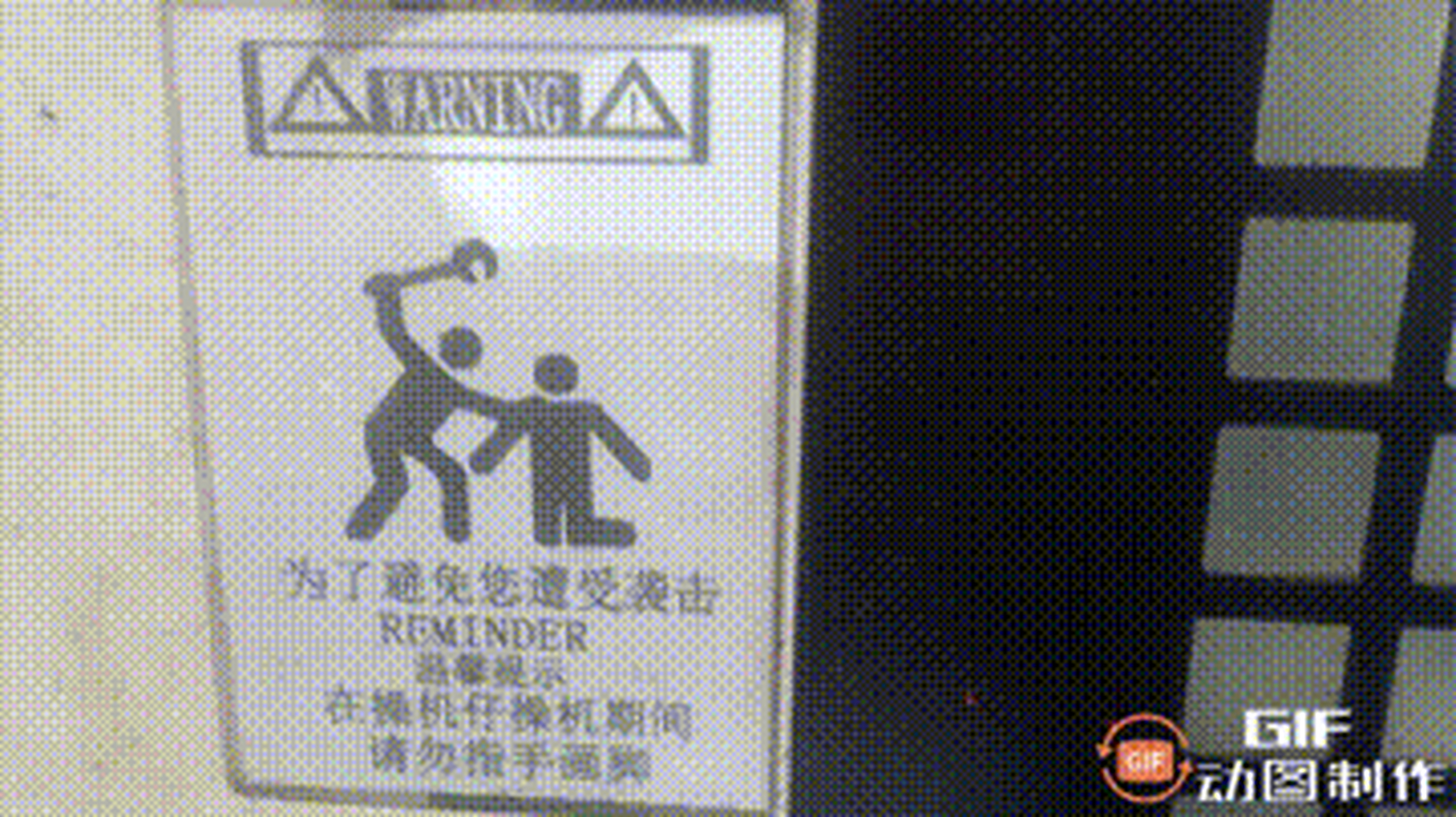 因为交接班忙,起初我也没注意看,以为就是上面平常贴的安全提示警告!