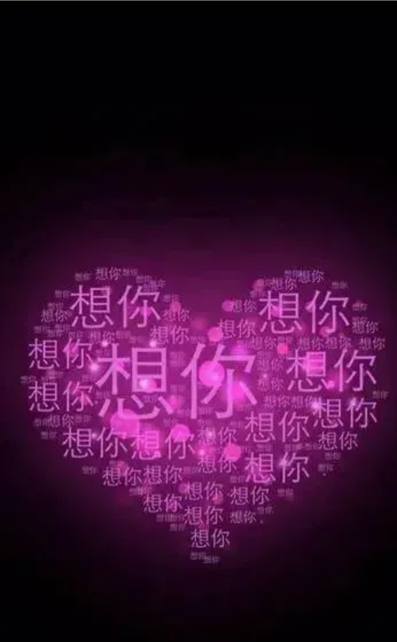 捆在一起的 不一定有爱  千里之外的 已思念成灾  阳光下的想 月光下