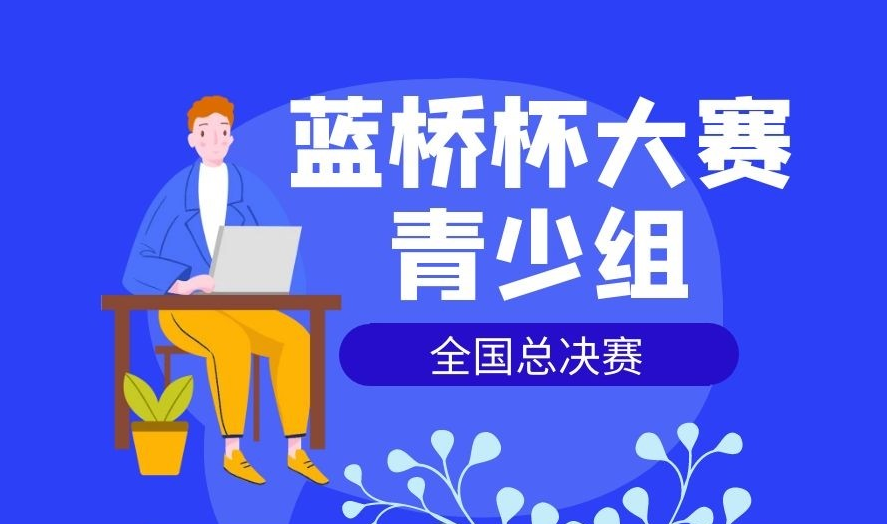 第十二届蓝桥杯大赛青少组全国总决赛安排