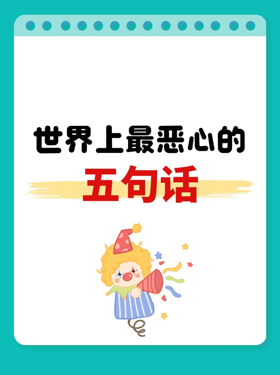 世界上最恶心的五句话